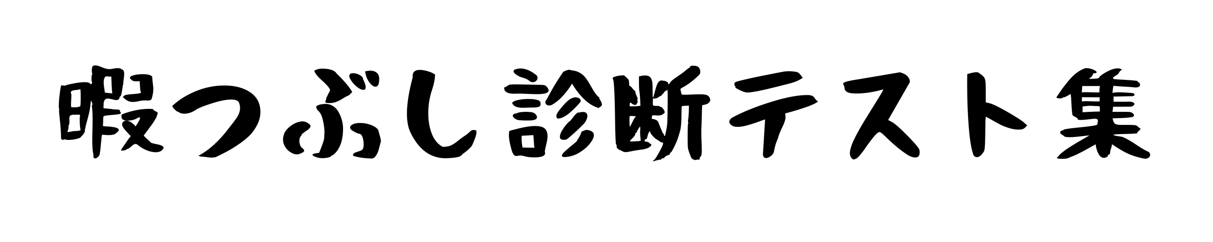 暇つぶし診断テスト集