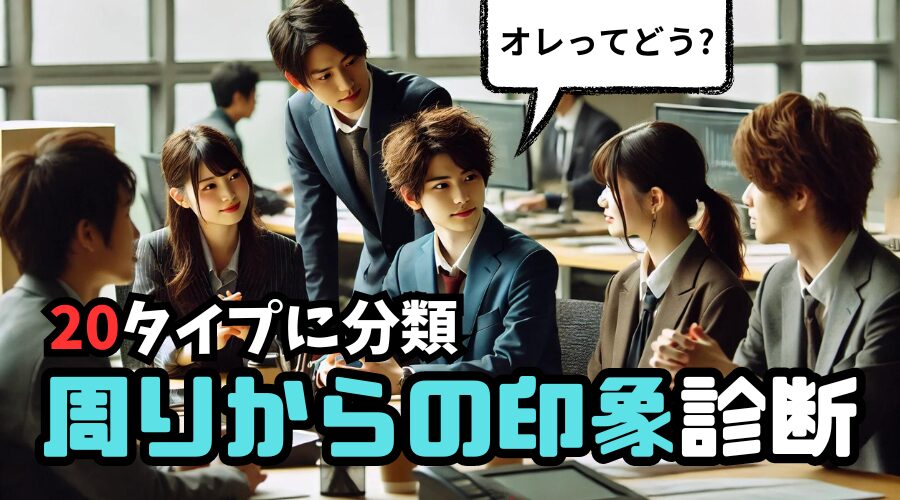 【周りからの印象診断】あなたは会社や学校でどう見られてる？