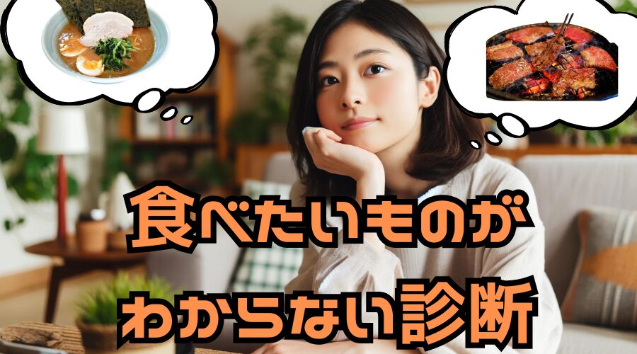 【食べたいものがわからない診断】あなたが食べるべきものは○○です！