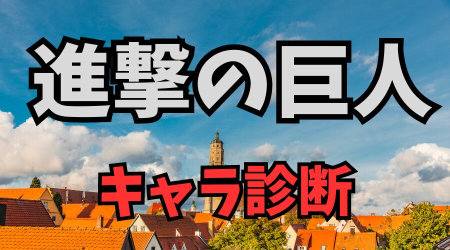 【進撃の巨人診断】あなたは13種類のどのキャラクターに似ている⁉