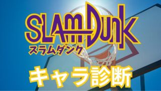 【スラムダンク診断】あなたは13種類のスラムダンクキャラの誰に似ている⁉