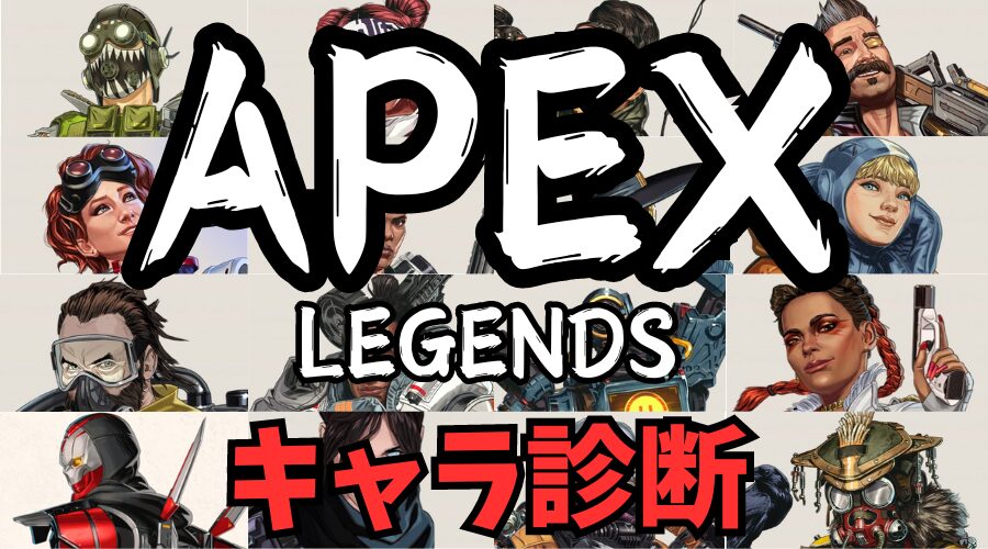 【Apex診断】あなたをApexキャラに例える診断テスト！