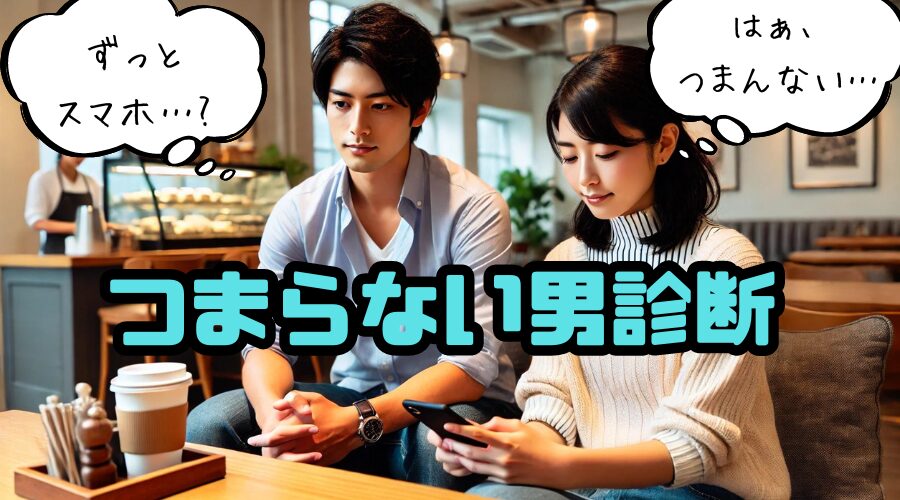 【つまらない男診断】女性がスマホを頻繁に見始めたら要注意⁉