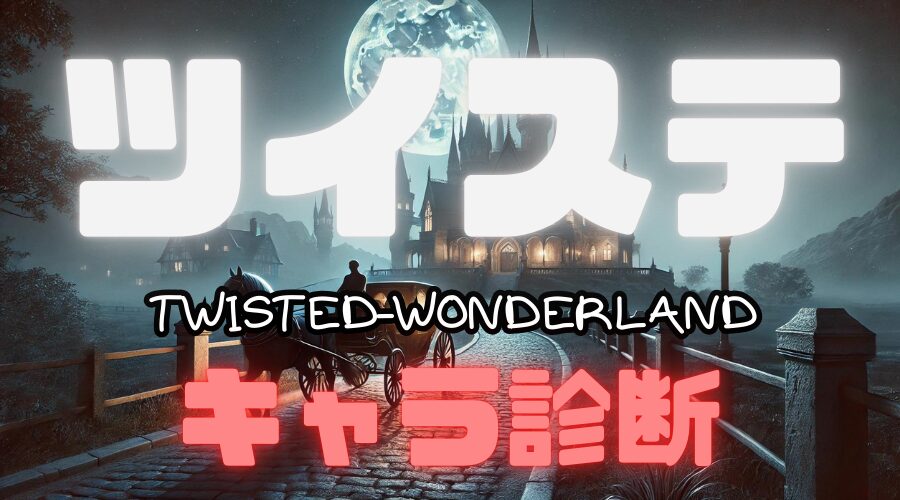 【ツイステ診断】あなたを「ツイステ」のキャラクターに例えると？