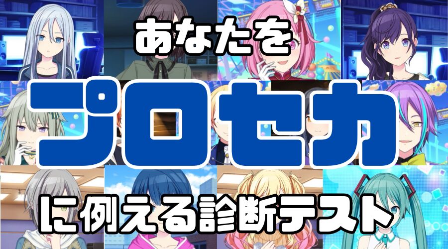 【プロセカ診断】あなたをプロセカのキャラクターに例えると誰になる？