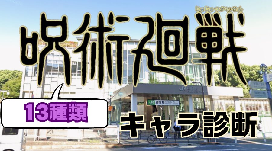 【呪術廻戦キャラ診断】あなたは13種類のどのキャラに似ている⁉