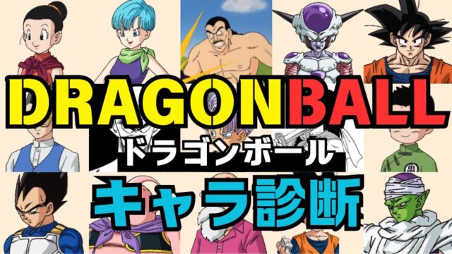 【ドラゴンボール診断】あなたの性格はドラゴンボールのどのキャラに似ている？