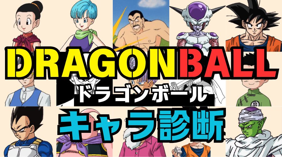 【ドラゴンボール診断】あなたの性格はドラゴンボールのどのキャラに似ている？