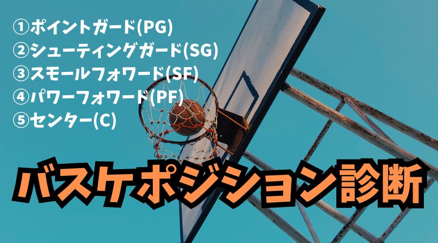 【バスケポジション診断】あなたにピッタリのポジションはどこ？