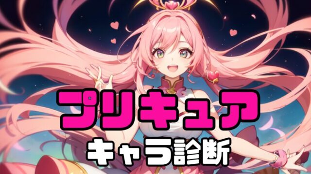 【プリキュア診断】あなたをプリキュアに例える診断テスト！