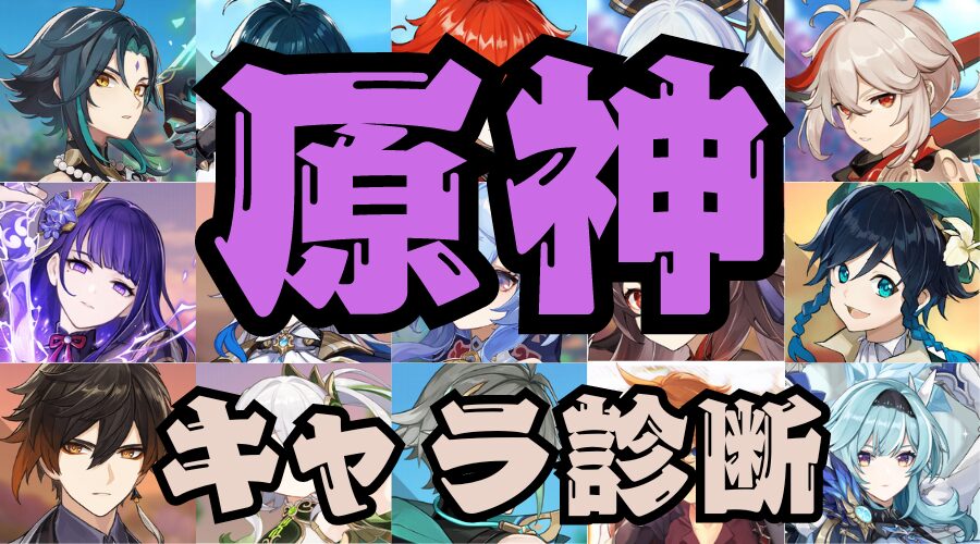 【原神キャラ診断】あなたを原神キャラに例える診断テスト！