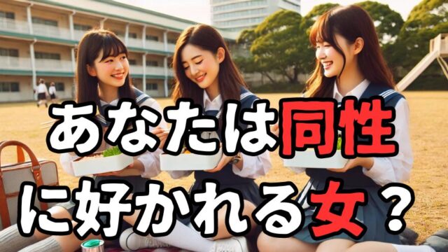 【同性に好かれる女診断】同性に好かれる女性は最強です！