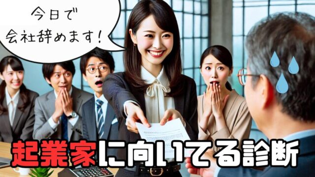 【起業家診断】あなたは今すぐサラリーマンを辞めて起業すべき人？