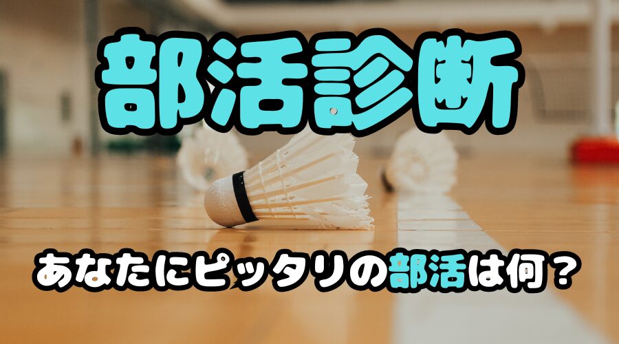 【部活診断】あなたにぴったりの部活は○○部！