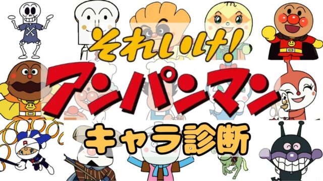 【アンパンマン診断】あなたに似ているアンパンマンキャラは誰？