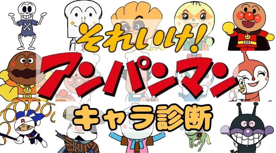 【アンパンマン診断】あなたに似ているアンパンマンキャラは誰？