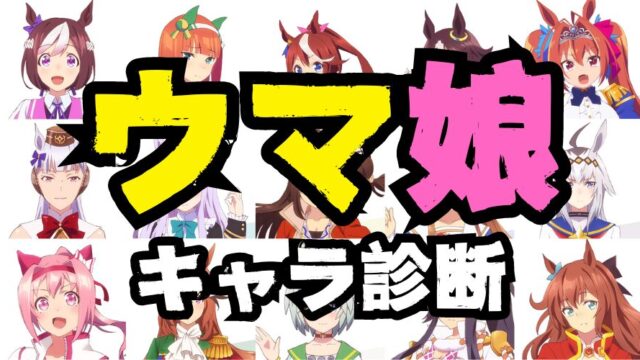 【ウマ娘診断】あなたをウマ娘のキャラに例えると？