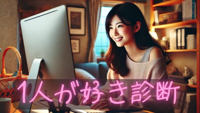 【一人が好き診断】あなたは「一人」が向いている人かも⁉