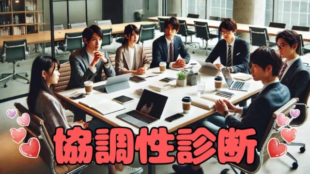 【協調性診断】あなたは協調性がある人？ない人？