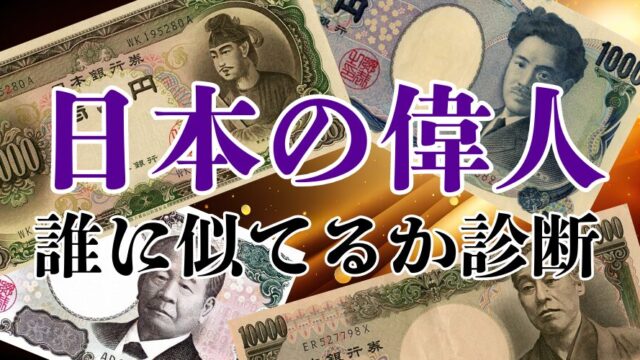 【日本の偉人診断】あなたはどの偉人に似ている？