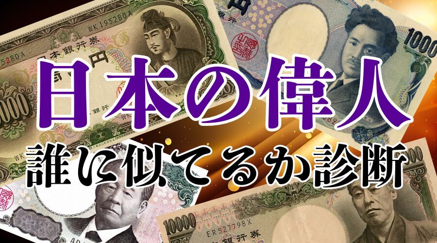 【日本の偉人診断】あなたはどの偉人に似ている？