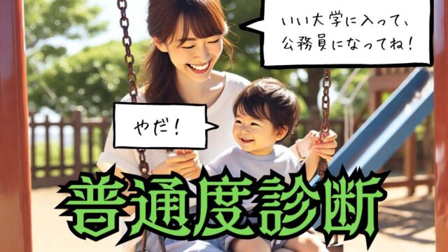 【普通度診断テスト】普通だと思っているのは自分だけかも…