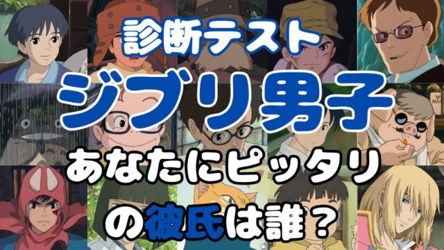 あなたの彼氏にふさわしいジブリ男子を診断します！