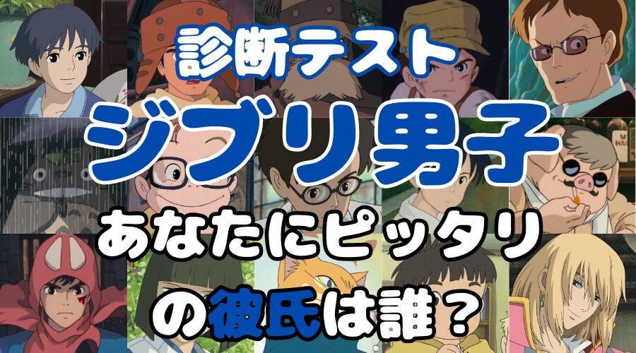 あなたの彼氏にふさわしいジブリ男子を診断します！