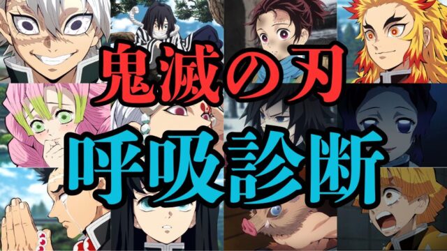 鬼滅の刃「呼吸」診断！あなたは何の呼吸で戦う？