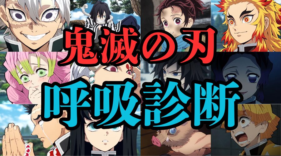 鬼滅の刃「呼吸」診断！あなたは何の呼吸で戦う？