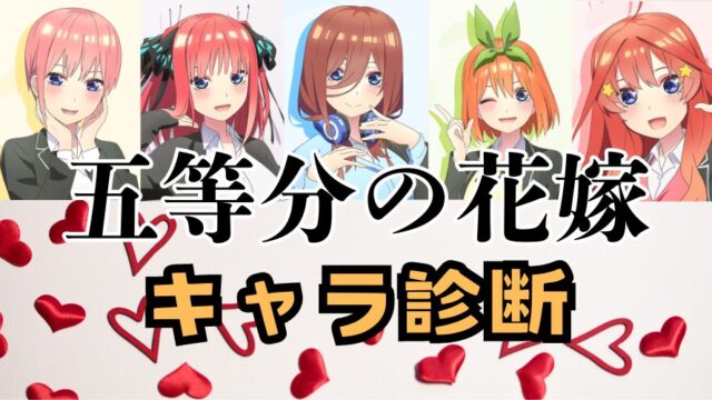 【五等分の花嫁診断】あなたは五つ子姉妹の誰に似ている？