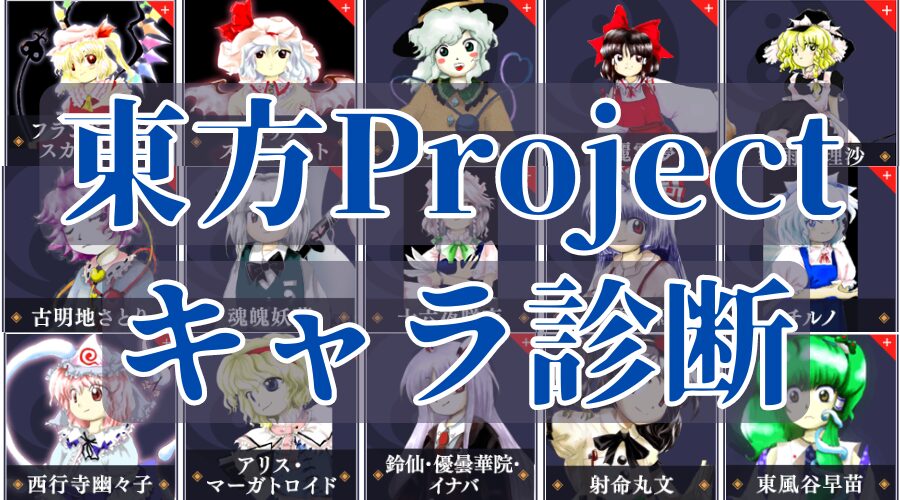 【東方診断】あなたに似ている東方Projectキャラは？