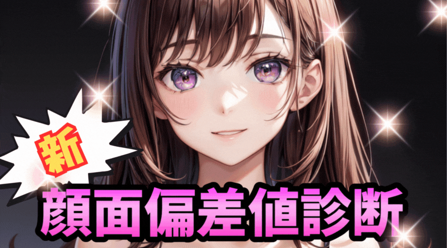 新・顔面偏差値診断テスト（女子用）