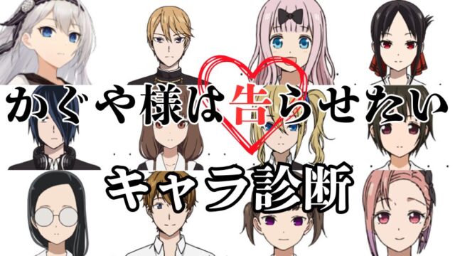 【かぐや様は告らせたい診断】あなたに似ているキャラは誰？？