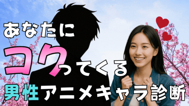 彼氏は誰？あなたにコクってくる男性アニメキャラ診断