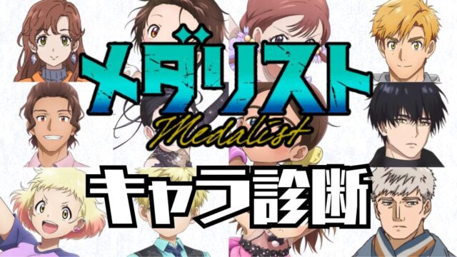【メダリスト診断】あなたはアニメ「メダリスト」の誰に似ている？