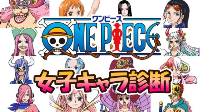 【ワンピース女子キャラ診断】あなたに似ているのはどのキャラクター？