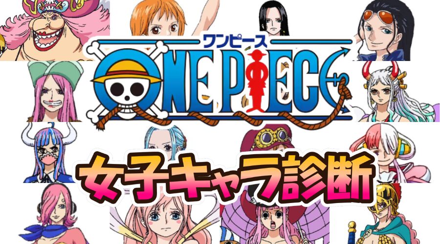 【ワンピース女子キャラ診断】あなたに似ているのはどのキャラクター？