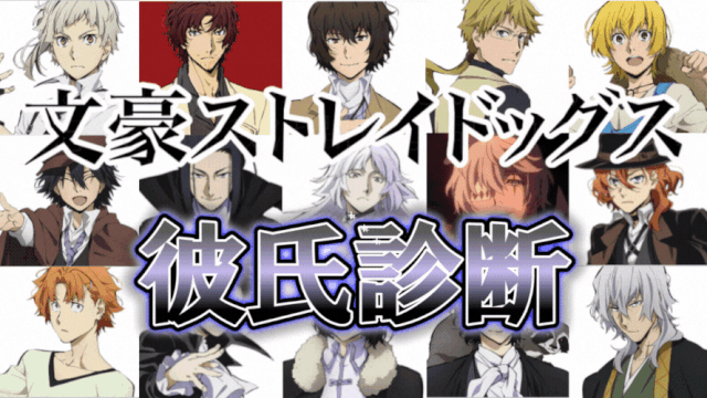 【文スト彼氏診断】あなたと恋愛相性バッチリの男子キャラは？