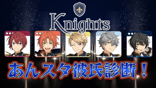 あんスタ彼氏診断『Kinghts』編！