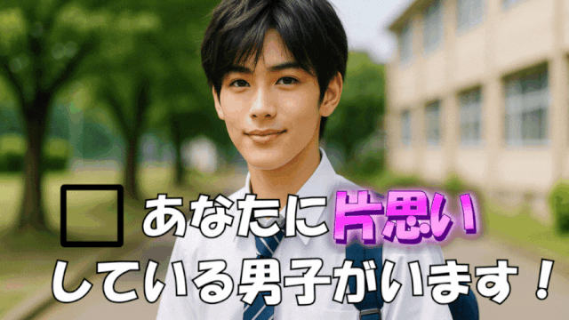 【片思いされてる診断】もしかして好きな人から好かれている！？