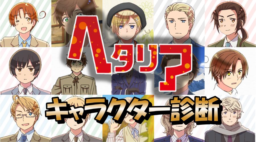 【ヘタリア診断】あなたに似ているキャラクターは誰？