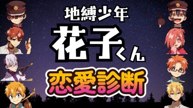 【花子くん恋愛診断】あなたにピッタリの「彼氏」はどのキャラクター？