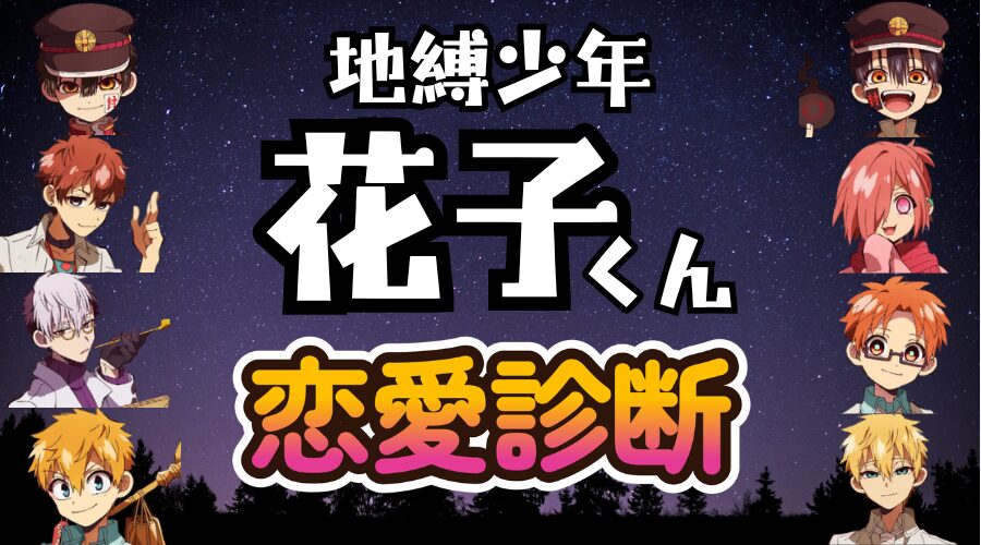 【花子くん恋愛診断】あなたにピッタリの「彼氏」はどのキャラクター？
