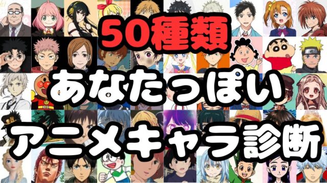 【全50種類】あなたっぽいアニメキャラを診断します！