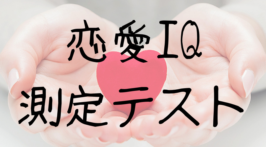【恋愛心理テスト】あなたの「恋愛IQ」を測定します！