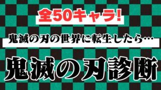 【鬼滅の刃キャラ診断】鬼滅の刃の世界に転生したら何のキャラになる？