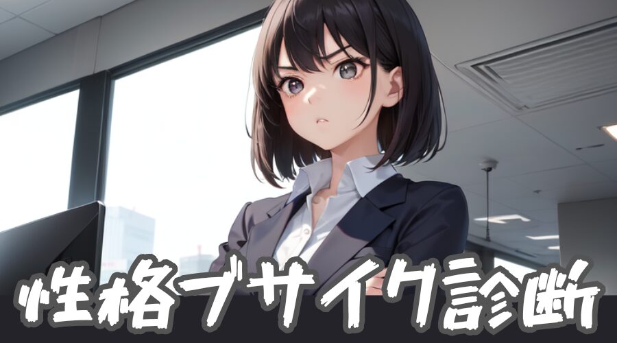 【ブサイク診断】性格が不細工だと絶対にモテません！｜暇つぶし診断テスト集