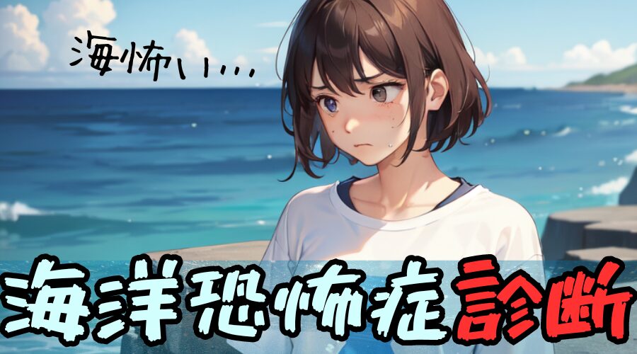 【海洋恐怖症診断】海や海洋生物が怖いのはこれが原因⁉｜暇つぶし診断テスト集