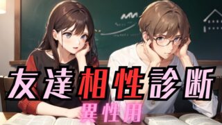 【友達相性診断（異性用）】友達同士から恋人に発展するかも⁉